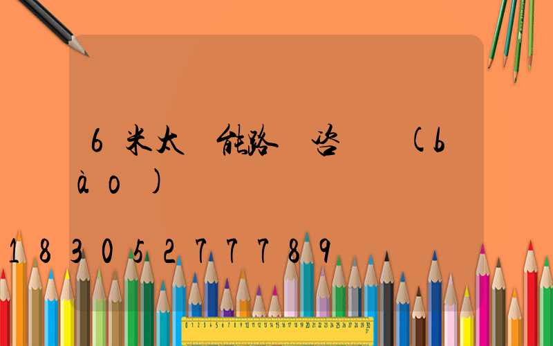 6米太陽能路燈咨詢報(bào)價