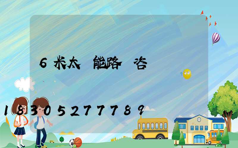 6米太陽能路燈咨詢報價