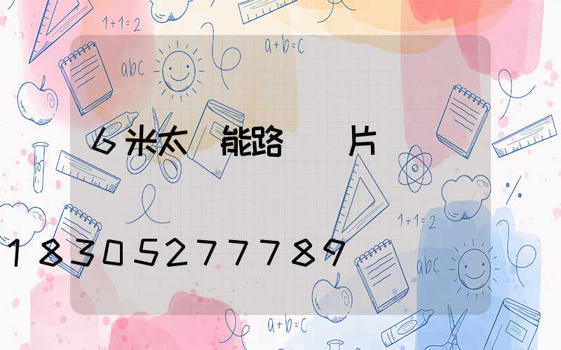 6米太陽能路燈圖片