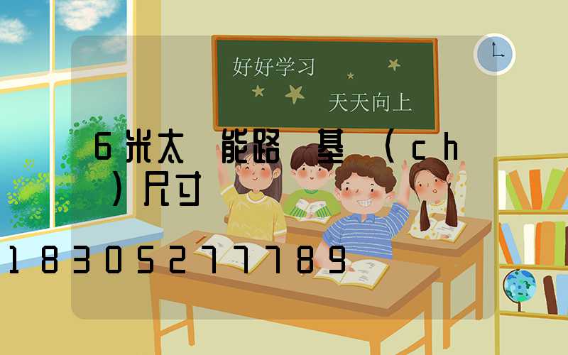 6米太陽能路燈基礎(chǔ)尺寸