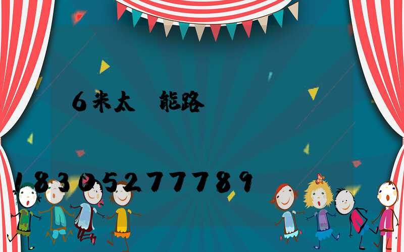 6米太陽能路燈報(bào)價(jià)單