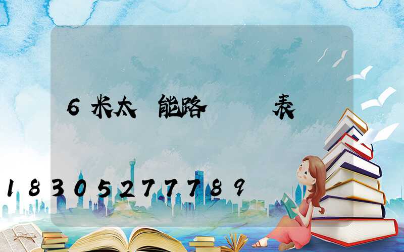 6米太陽能路燈報價表