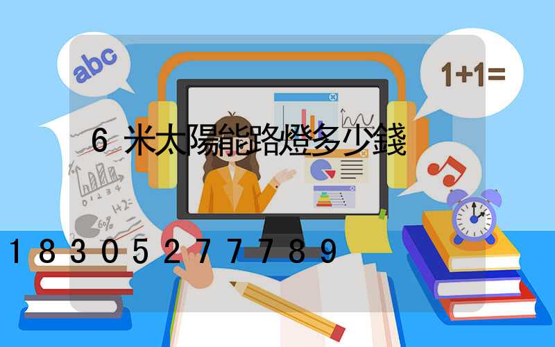 6米太陽能路燈多少錢