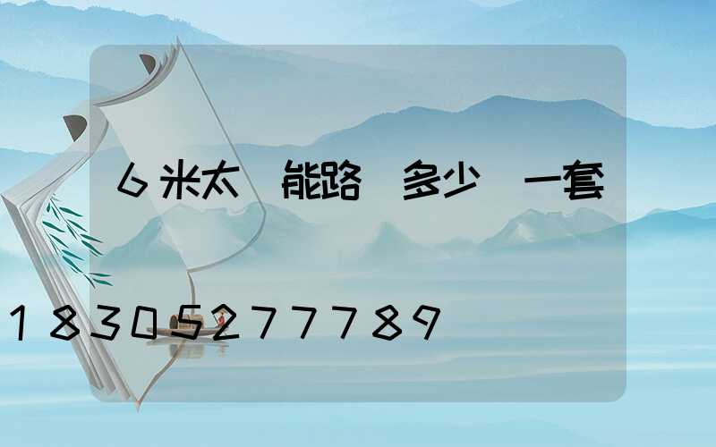 6米太陽能路燈多少錢一套