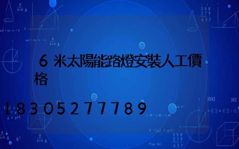 6米太陽能路燈安裝人工價格