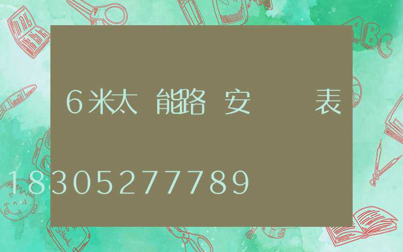 6米太陽能路燈安裝報價表