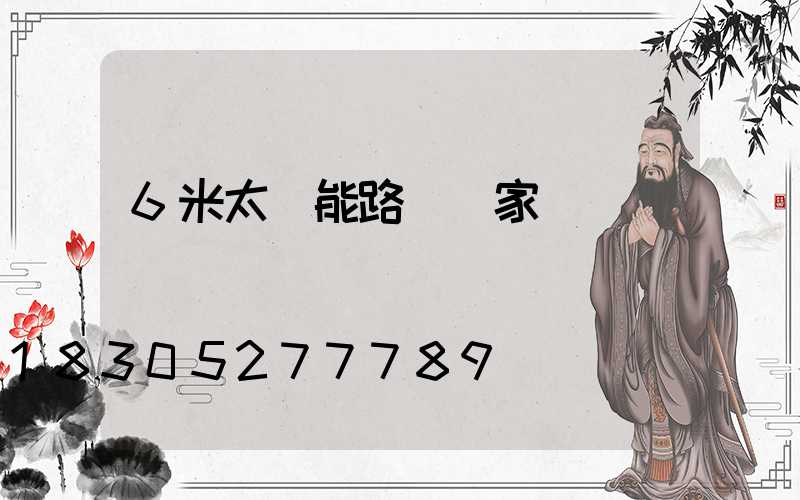 6米太陽能路燈廠家