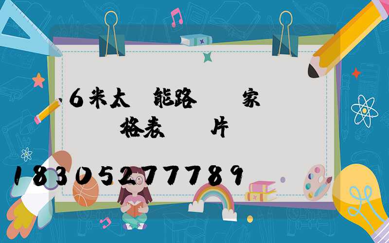 6米太陽能路燈廠家價(jià)格表及圖片
