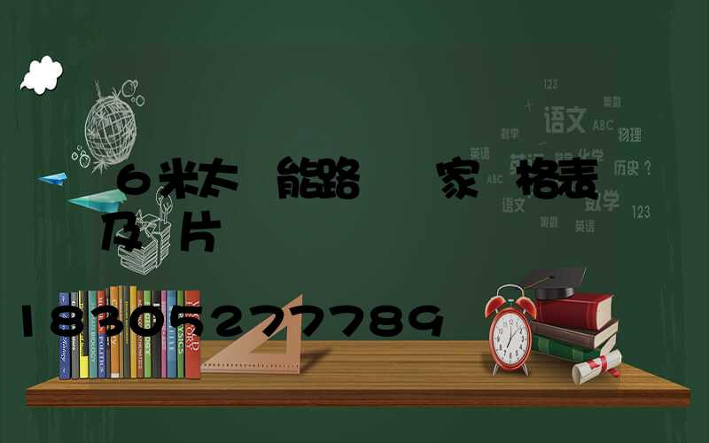 6米太陽能路燈廠家價格表及圖片