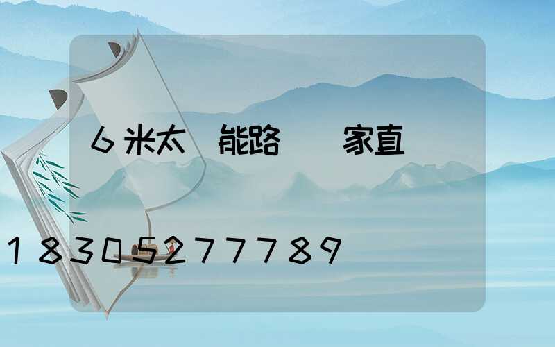 6米太陽能路燈廠家直銷