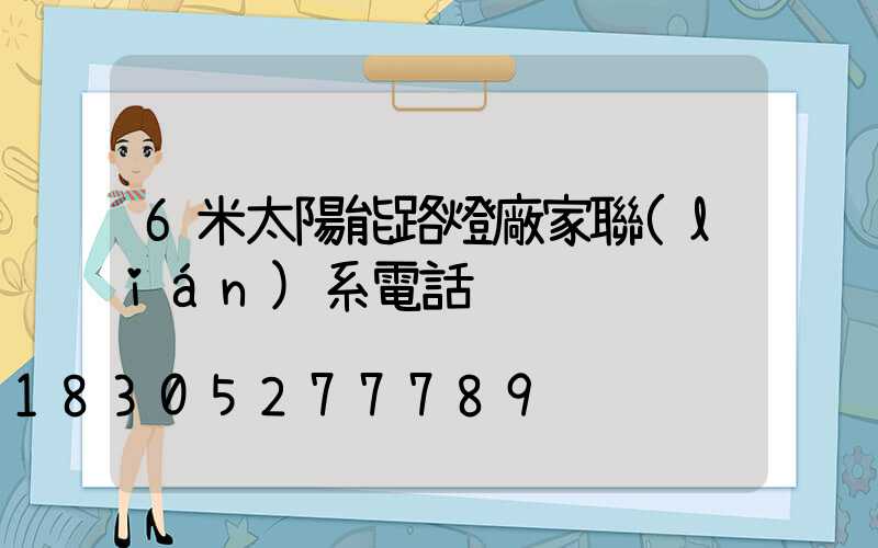 6米太陽能路燈廠家聯(lián)系電話