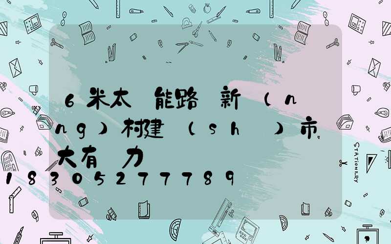 6米太陽能路燈新農(nóng)村建設(shè)市場大有潛力