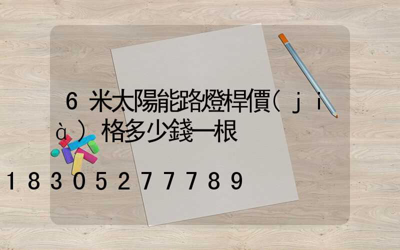 6米太陽能路燈桿價(jià)格多少錢一根