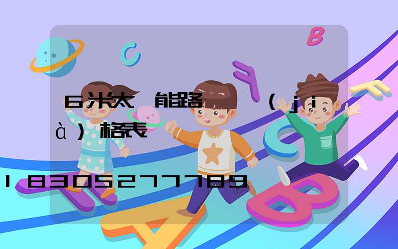 6米太陽能路燈桿價(jià)格表