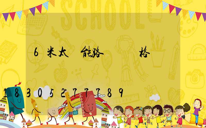 6米太陽能路燈桿價格