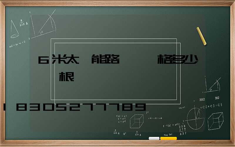 6米太陽能路燈桿價格多少錢一根