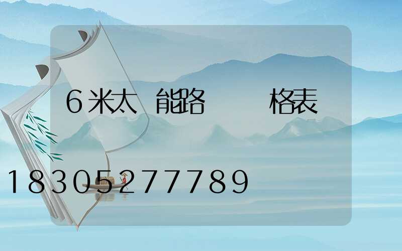 6米太陽能路燈桿價格表