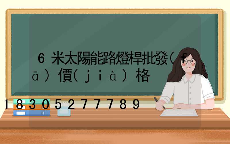 6米太陽能路燈桿批發(fā)價(jià)格