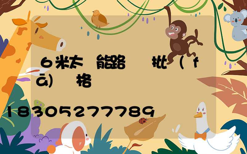 6米太陽能路燈桿批發(fā)價格