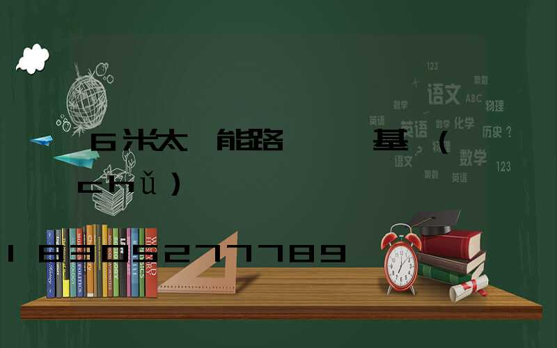 6米太陽能路燈燈桿基礎(chǔ)圖