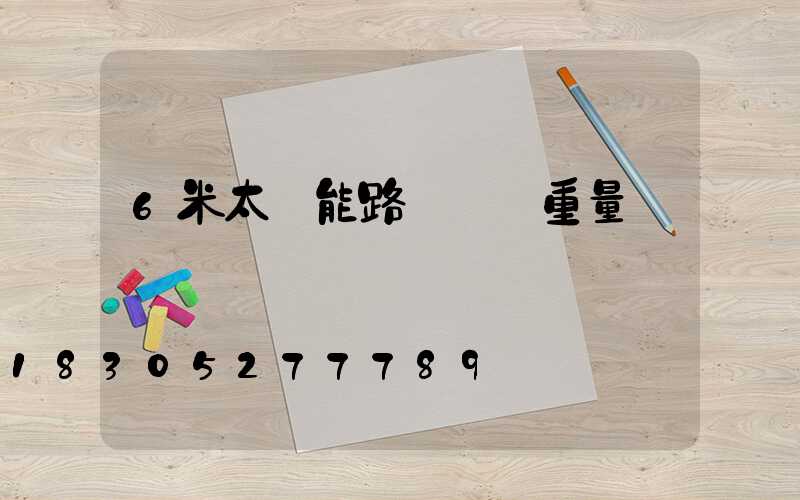 6米太陽能路燈燈桿重量
