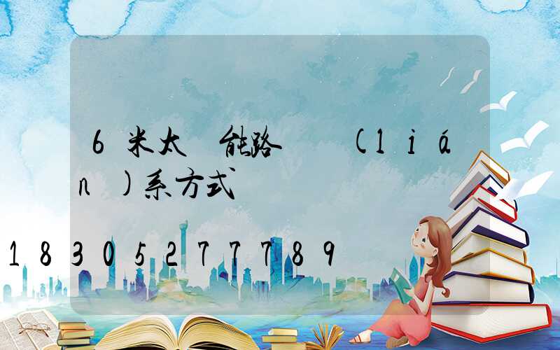 6米太陽能路燈聯(lián)系方式
