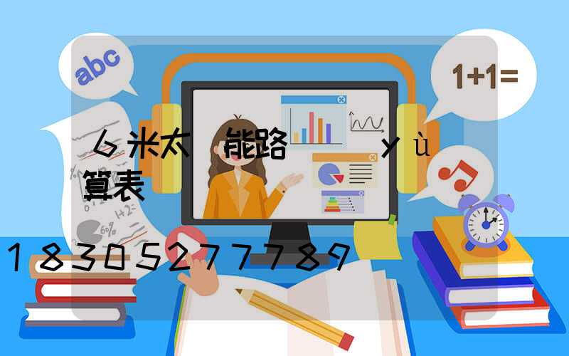 6米太陽能路燈預(yù)算表