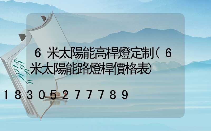 6米太陽能高桿燈定制(6米太陽能路燈桿價格表)