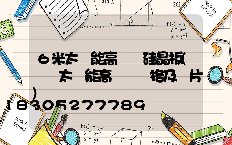 6米太陽能高桿燈硅晶板(廣場太陽能高桿燈價格及圖片)