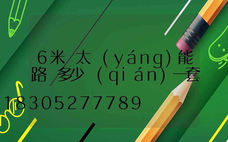 6米桿太陽(yáng)能路燈多少錢(qián)一套