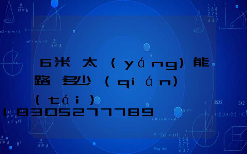 6米桿太陽(yáng)能路燈多少錢(qián)一臺(tái)