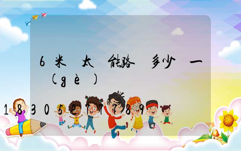 6米桿太陽能路燈多少錢一個(gè)
