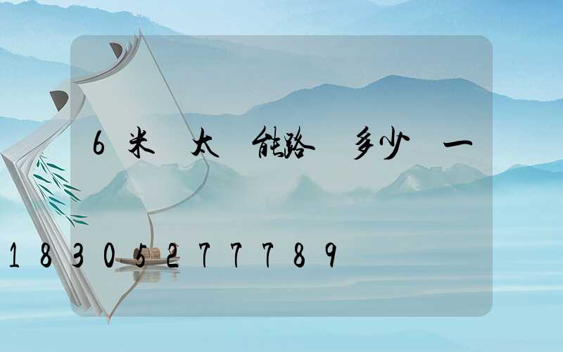 6米桿太陽能路燈多少錢一個