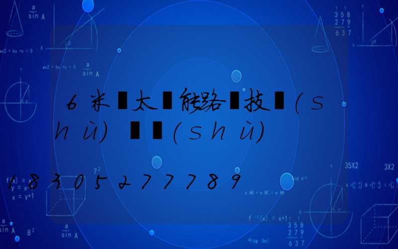 6米桿太陽能路燈技術(shù)參數(shù)