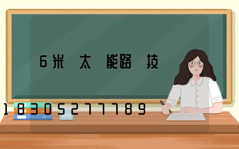 6米桿太陽能路燈技術參數