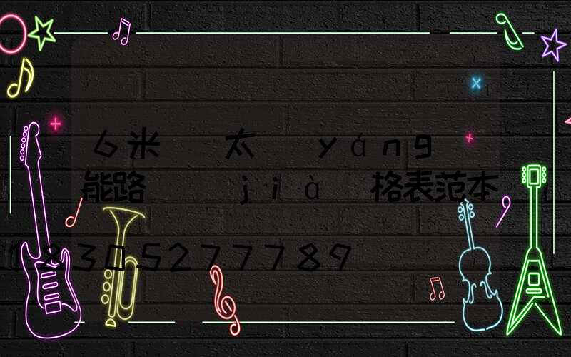 6米燈桿太陽(yáng)能路燈價(jià)格表范本