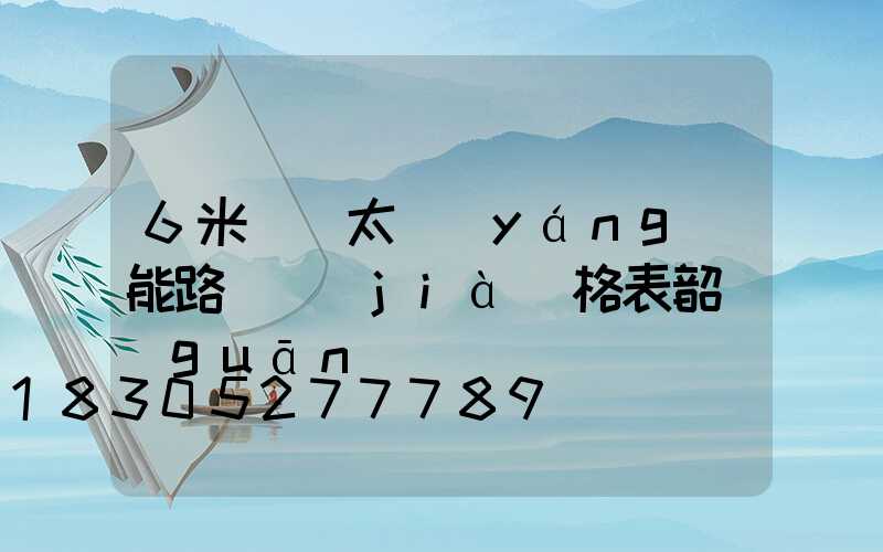 6米燈桿太陽(yáng)能路燈價(jià)格表韶關(guān)