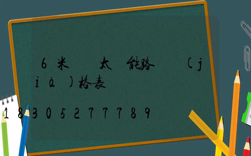 6米燈桿太陽能路燈價(jià)格表