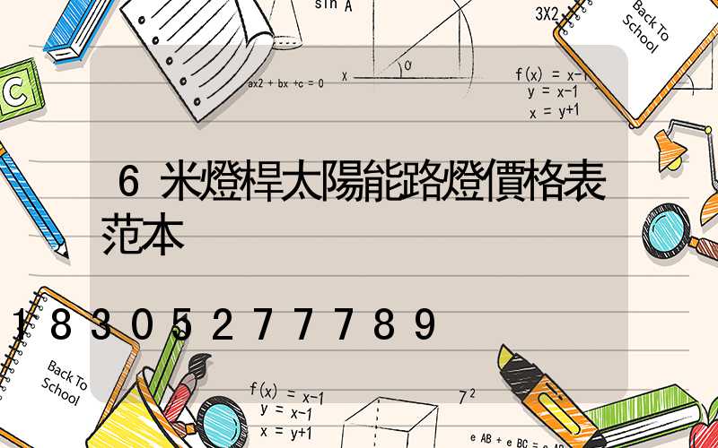 6米燈桿太陽能路燈價格表范本