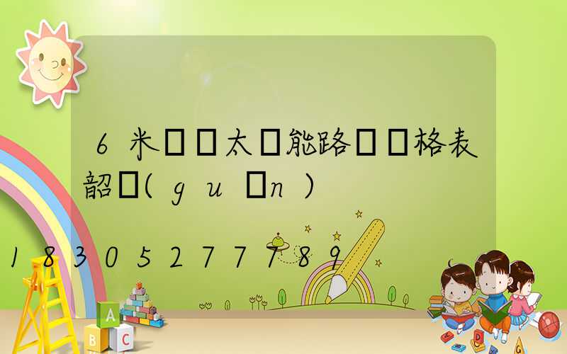 6米燈桿太陽能路燈價格表韶關(guān)