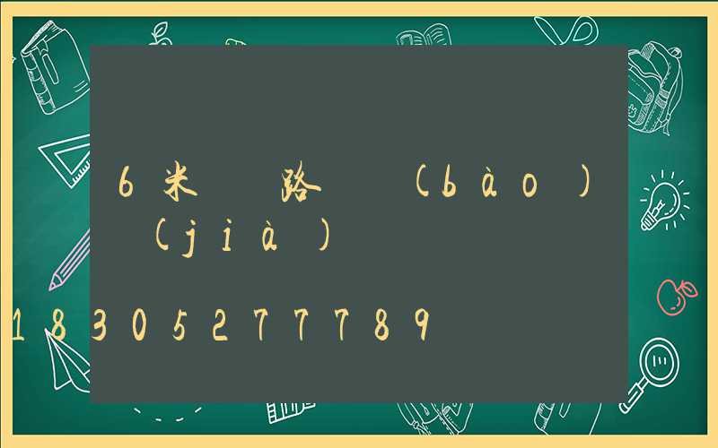 6米燈桿路燈報(bào)價(jià)