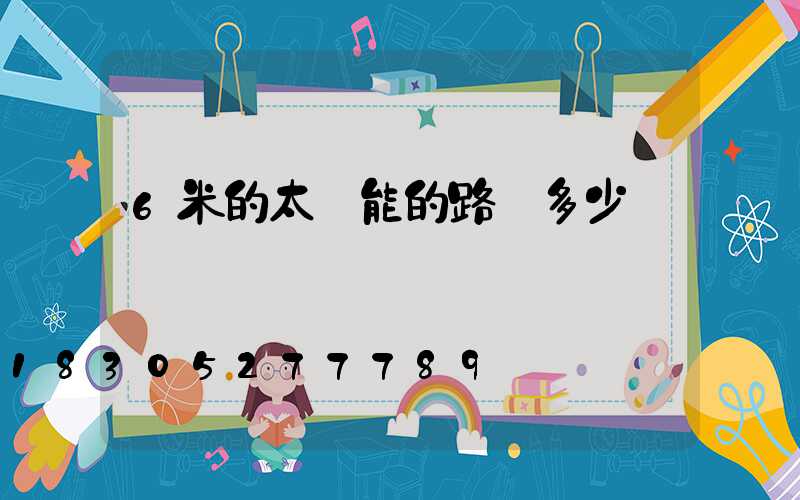 6米的太陽能的路燈多少錢
