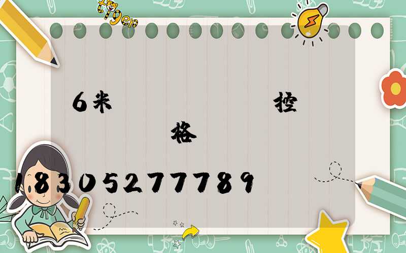 6米監(jiān)控桿價(jià)格