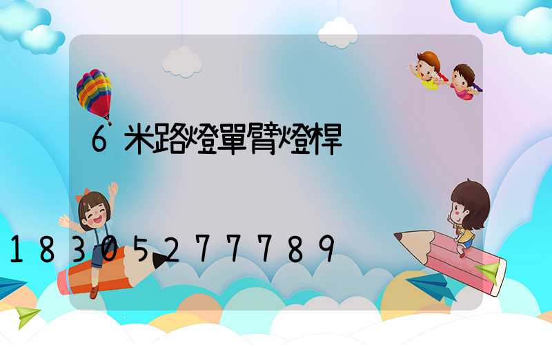 6米路燈單臂燈桿