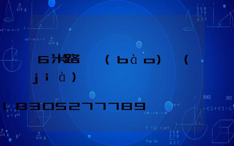 6米路燈報(bào)價(jià)單