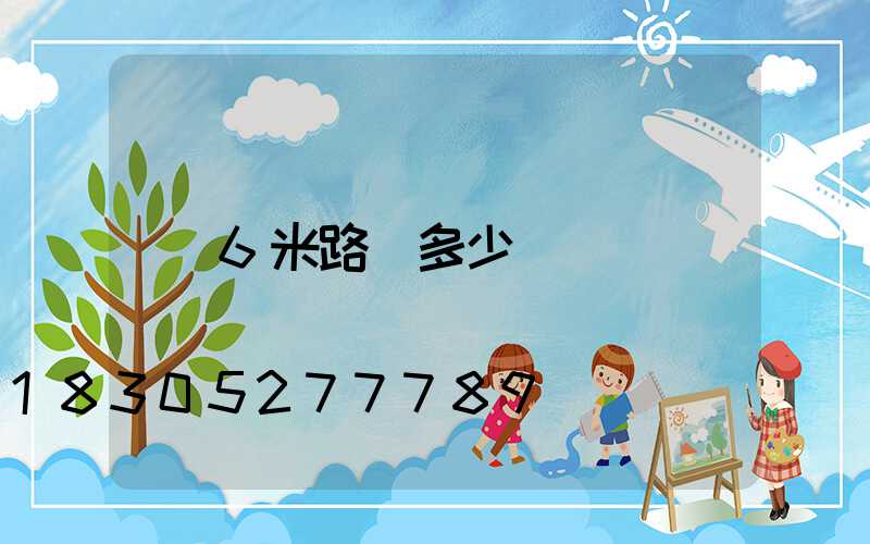 6米路燈多少錢