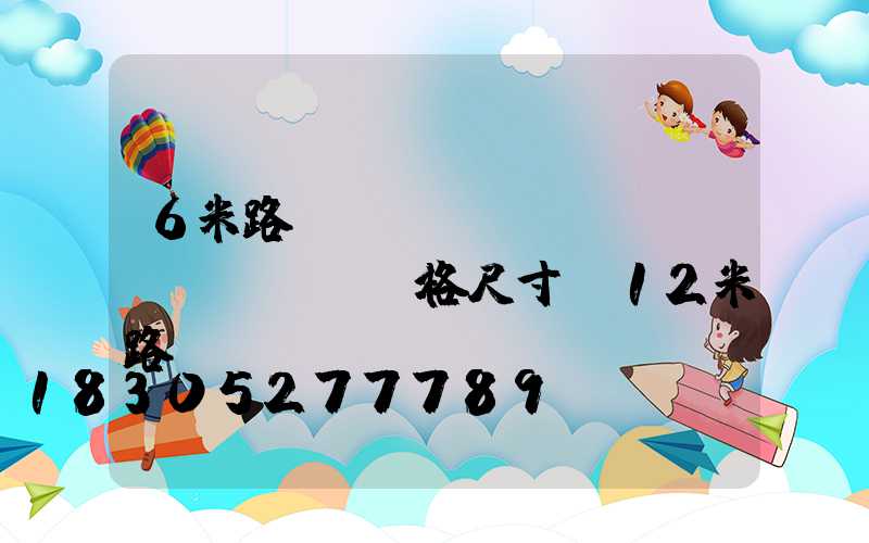 6米路燈桿參數(shù)規(guī)格尺寸(12米路燈桿參數(shù))