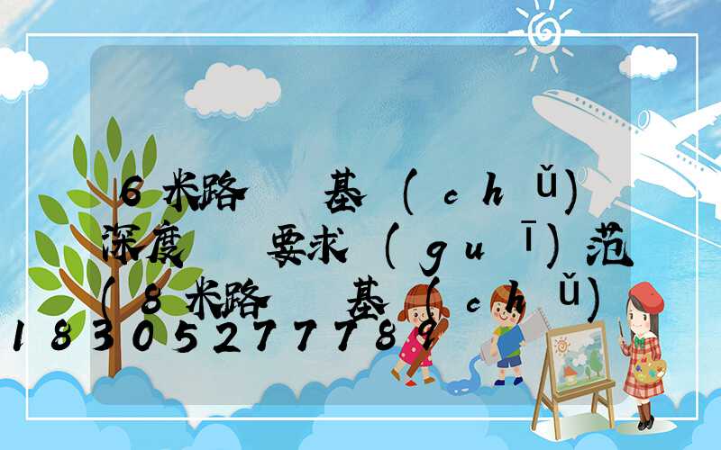 6米路燈桿基礎(chǔ)深度標準要求規(guī)范(8米路燈桿基礎(chǔ)標準)