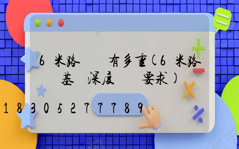 6米路燈桿有多重(6米路燈桿基礎深度標準要求)