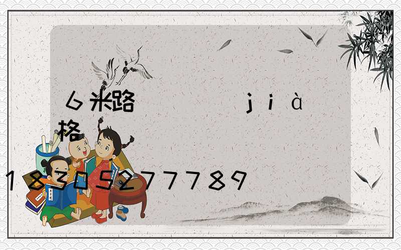 6米路燈燈桿價(jià)格
